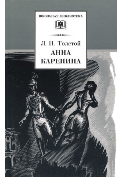 Анна Кареніна. Том 1. Частини 1 – 4