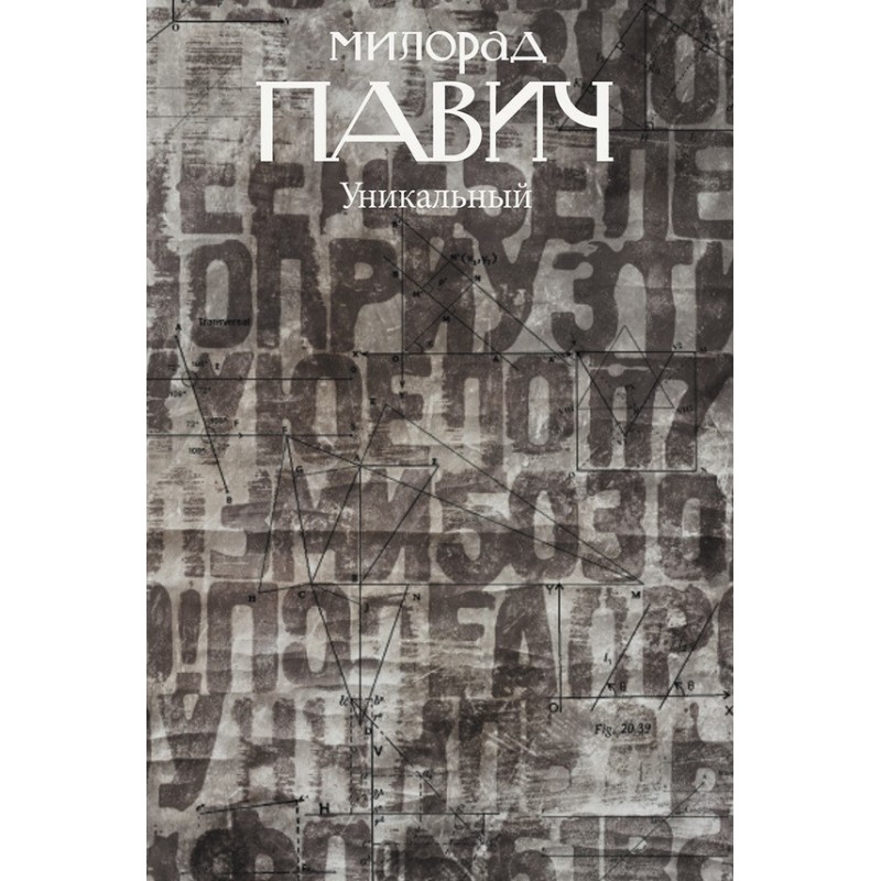 Унікальний роман