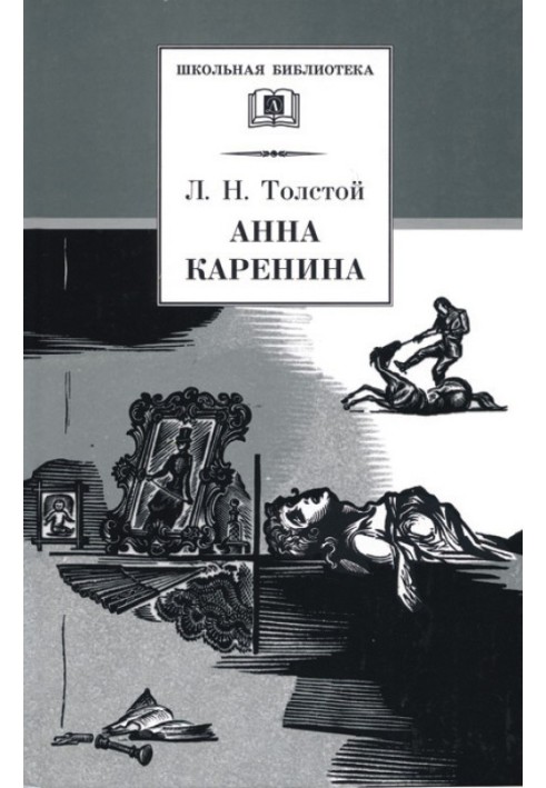 Анна Кареніна. Том 2. Частини 5 – 8