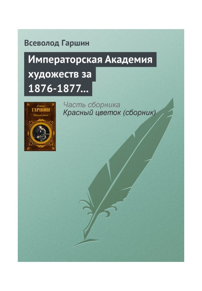 Імператорська Академія мистецтв за 1876-1877 навчальний рік