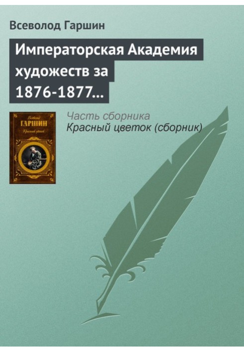 Імператорська Академія мистецтв за 1876-1877 навчальний рік