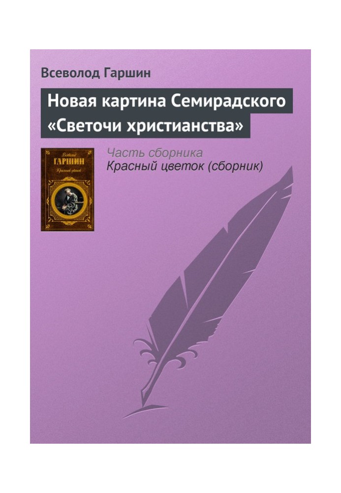 Нова картина Семирадського «Світочки християнства»