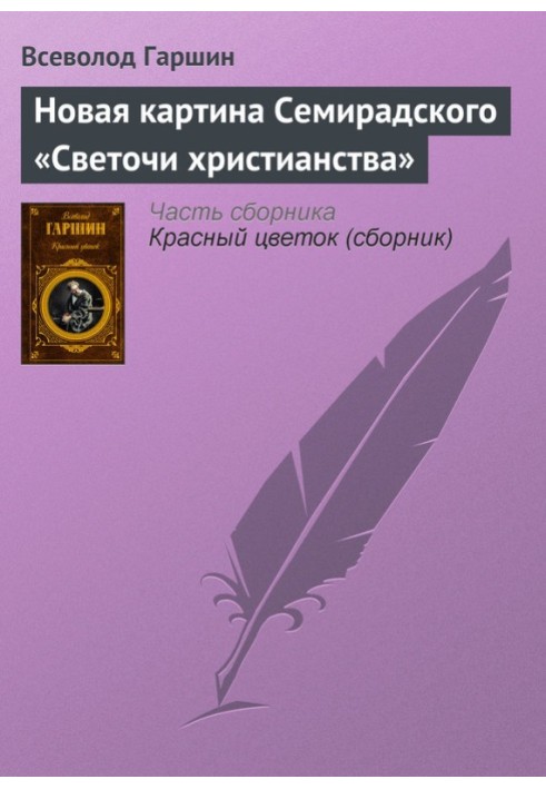 Нова картина Семирадського «Світочки християнства»