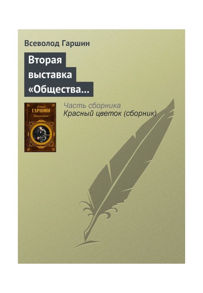 Вторая выставка «Общества выставок художественных произведений»