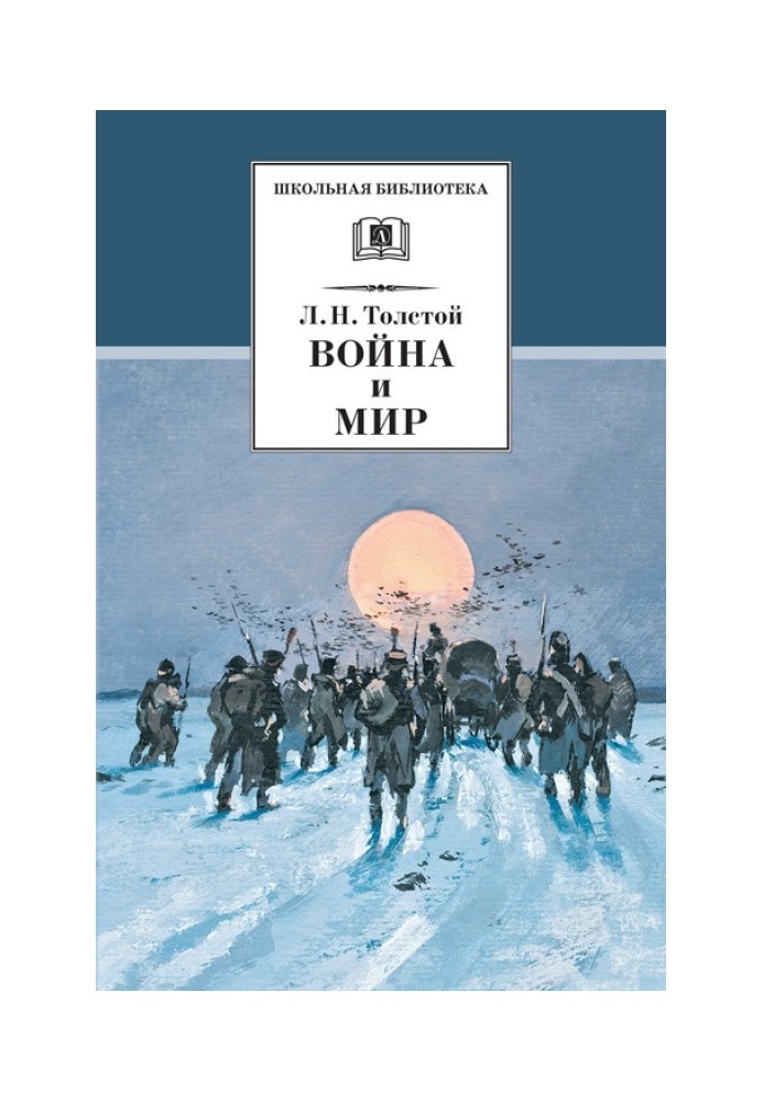 Война и мир. Том 4