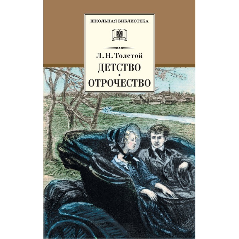 Детство. Отрочество