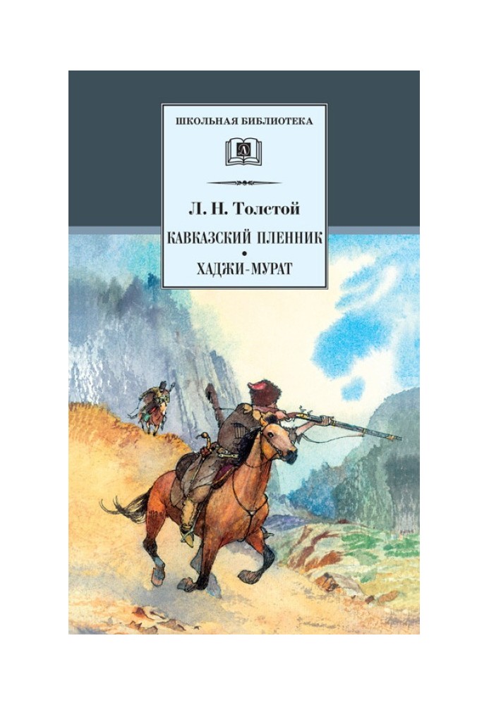 Кавказький полонений. Хаджі-Мурат