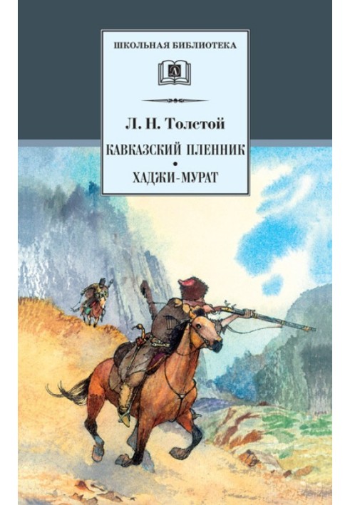 Кавказький полонений. Хаджі-Мурат