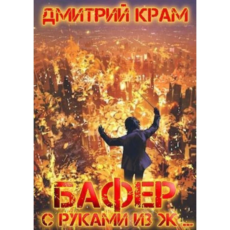 Бафер з руками з ж… Книга...