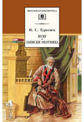 Му му. Записки мисливця