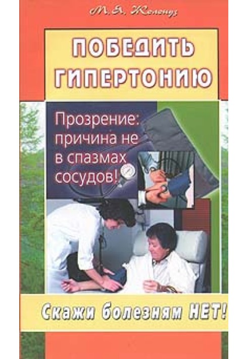 Defeat hypertension. Epiphany: the reason is not vascular spasms!