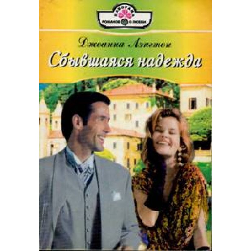 Сбывшаяся надежда