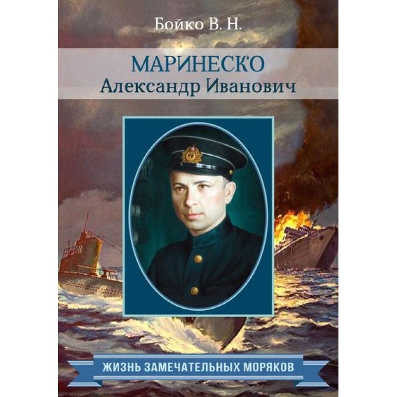 Marinesko Alexander Ivanovich