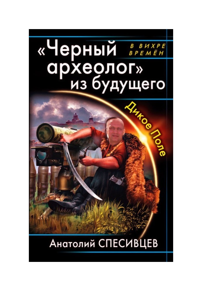 Чорний археолог із майбутнього.