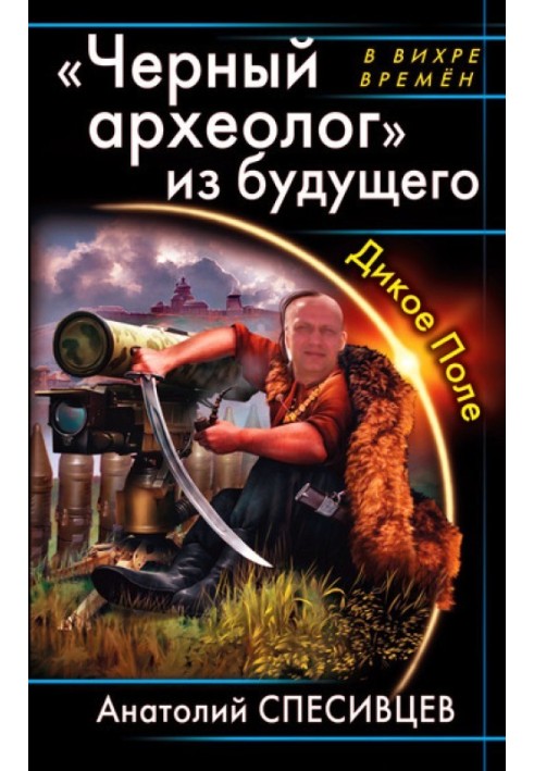 Чорний археолог із майбутнього.