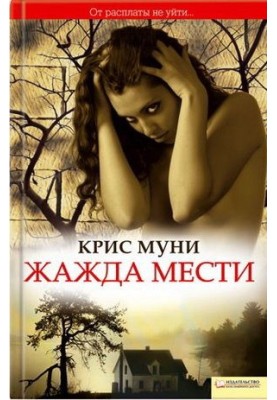 Жага помсти