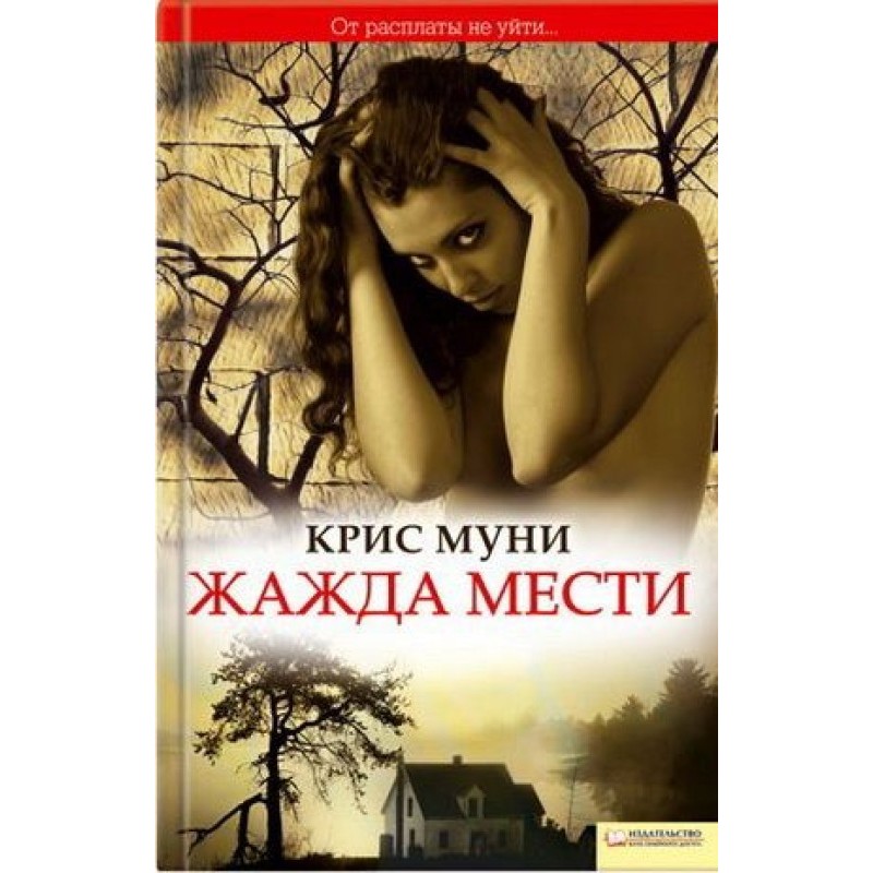 Жага помсти