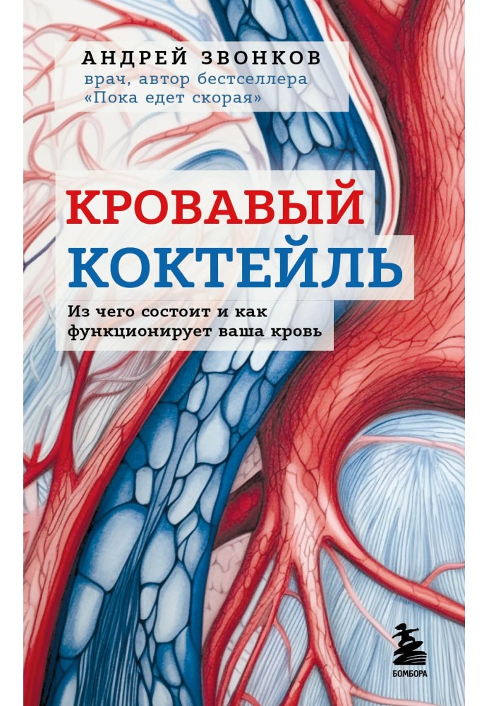 Кривавий коктейль. З чого складається та як функціонує ваша кров