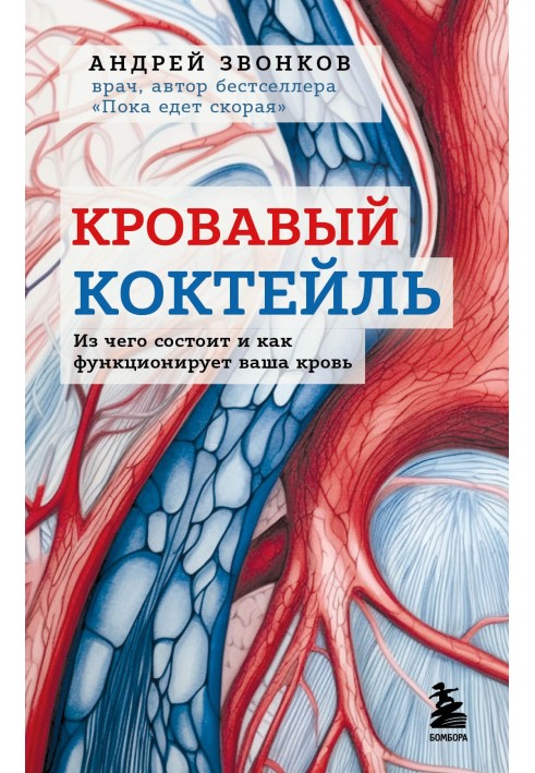 Кровавый коктейль. Из чего состоит и как функционирует ваша кровь