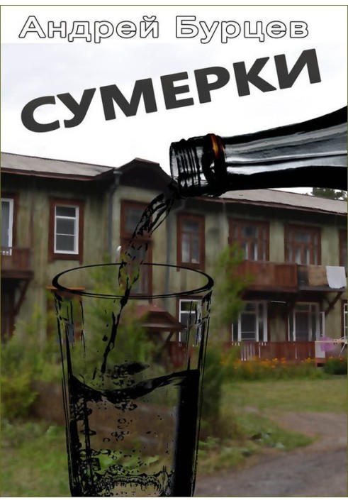 Сумерки