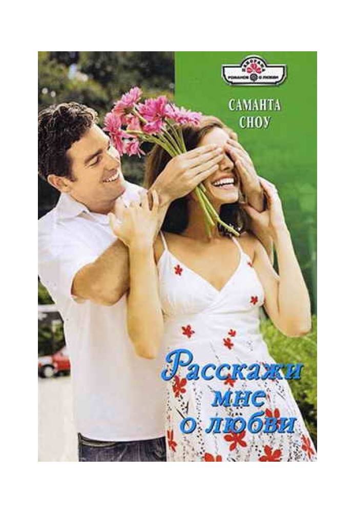 Расскажи мне о любви