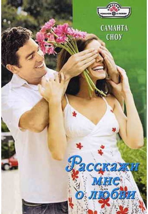 Расскажи мне о любви