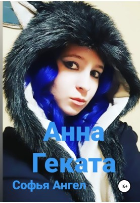 Анна-Геката