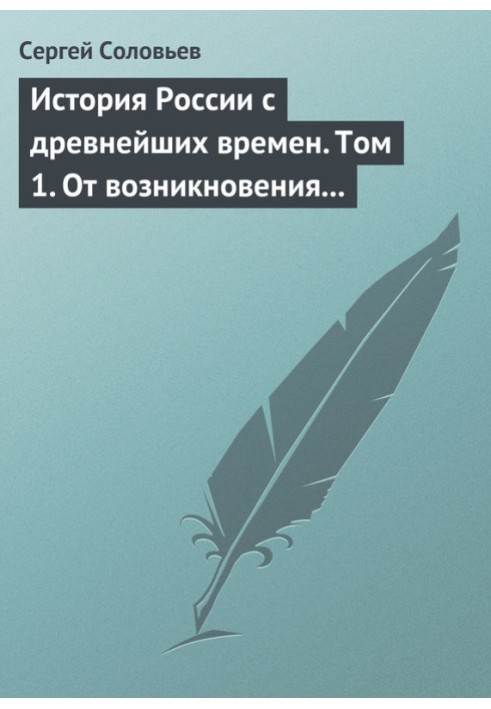 Том 1. От возникновения Руси до правления Князя Ярослава I, 1054 г.