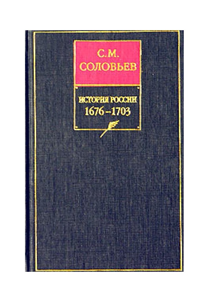 Volume 14. From the reign of Princess Sophia to the beginning of the reign of Peter I Alekseevich, 1682–1703.