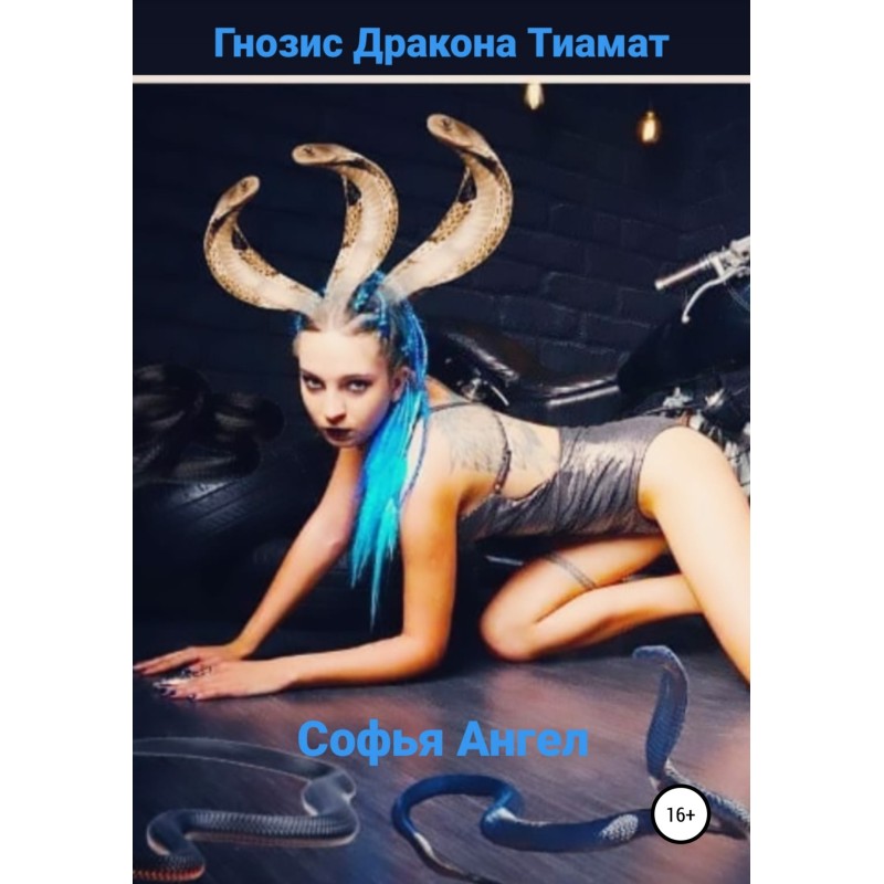 Gnosis of the dragon Tiamat