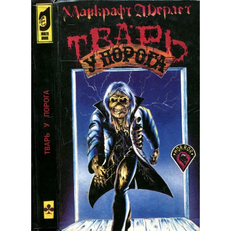 Тварь у порога