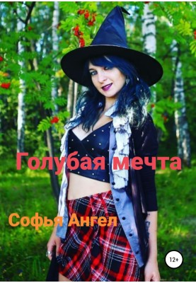 Голубая мечта