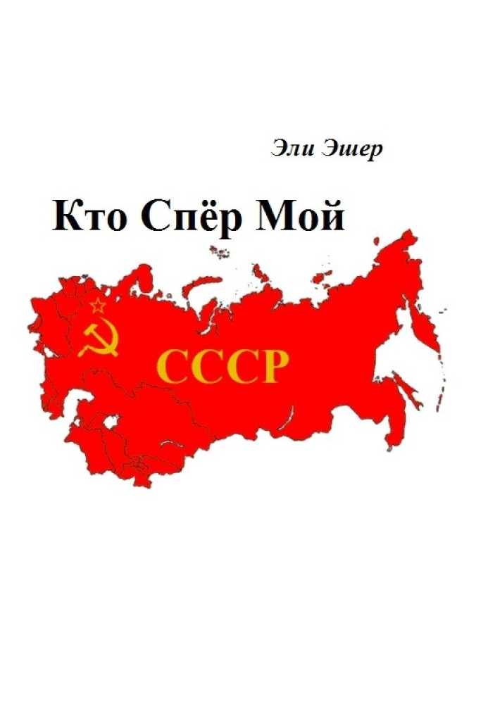 Кто спер мой СССР?