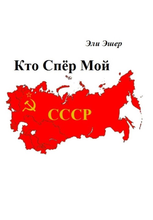 Кто спер мой СССР?