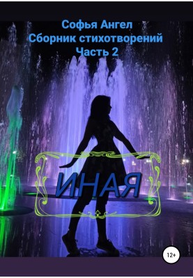 Иная. Сборник стихотворений. Часть 2