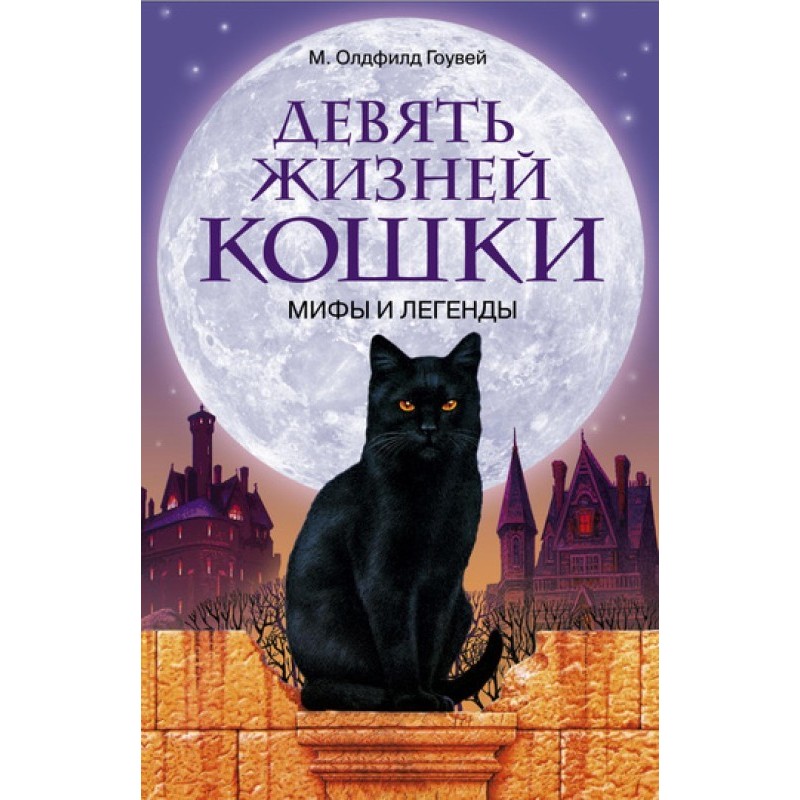 Nine lives of a cat. Myths...