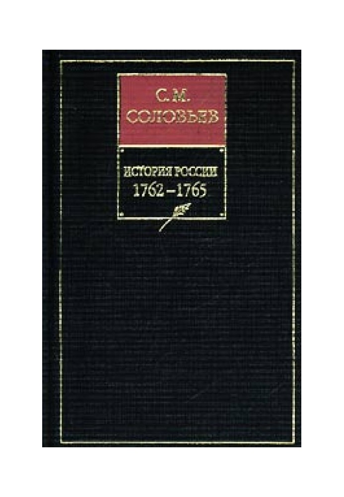 Volume 25. From the reign of Emperor Peter III to the beginning of the reign of Empress Catherine II Alekseevna, 1761–1763