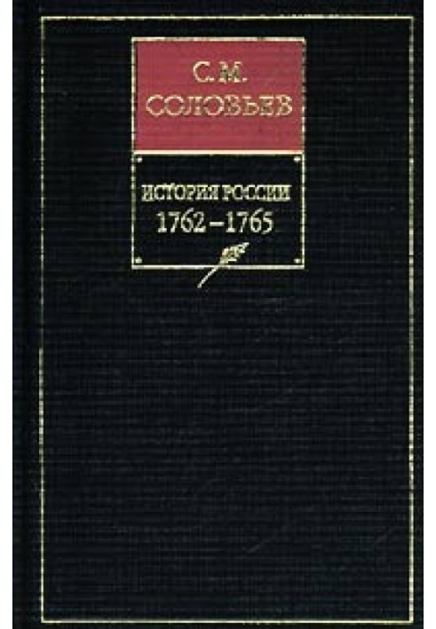 Volume 25. From the reign of Emperor Peter III to the beginning of the reign of Empress Catherine II Alekseevna, 1761–1763