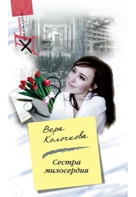 Сестра милосердия