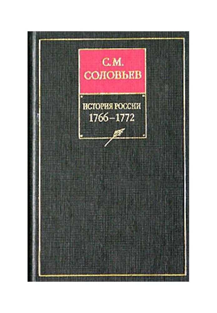 Volume 27. The period of the reign of Catherine II in 1766 and the first half of 1768