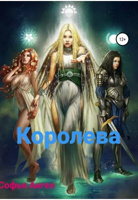 Королева