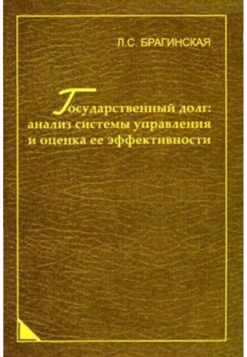 Государственный долг: анализ системы управления и оценка ее эффективности