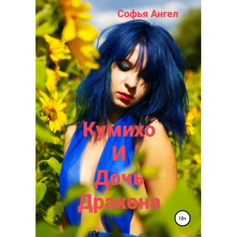 Кумихо и дочь дракона