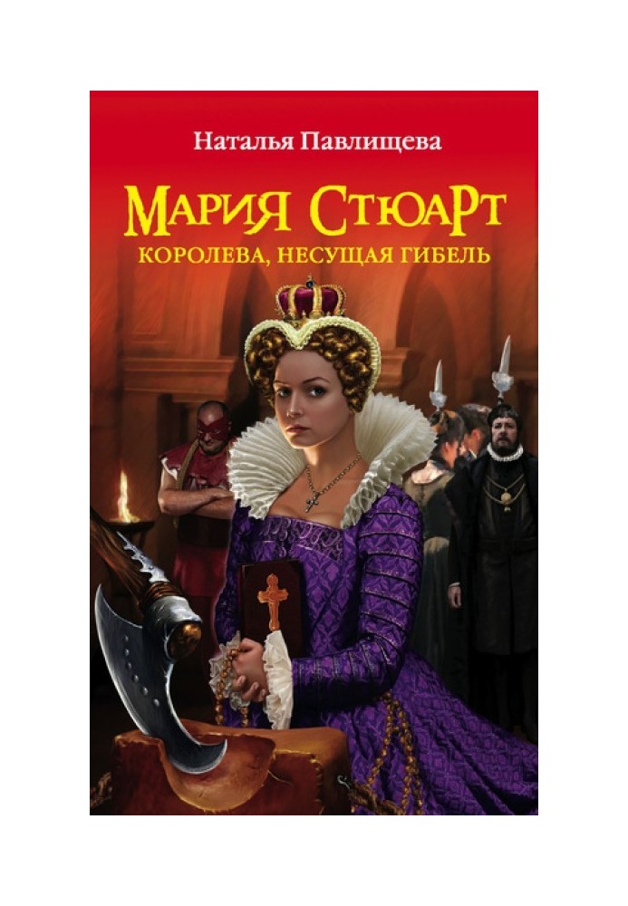 Марія Стюарт. Корольова, що несуть загибель