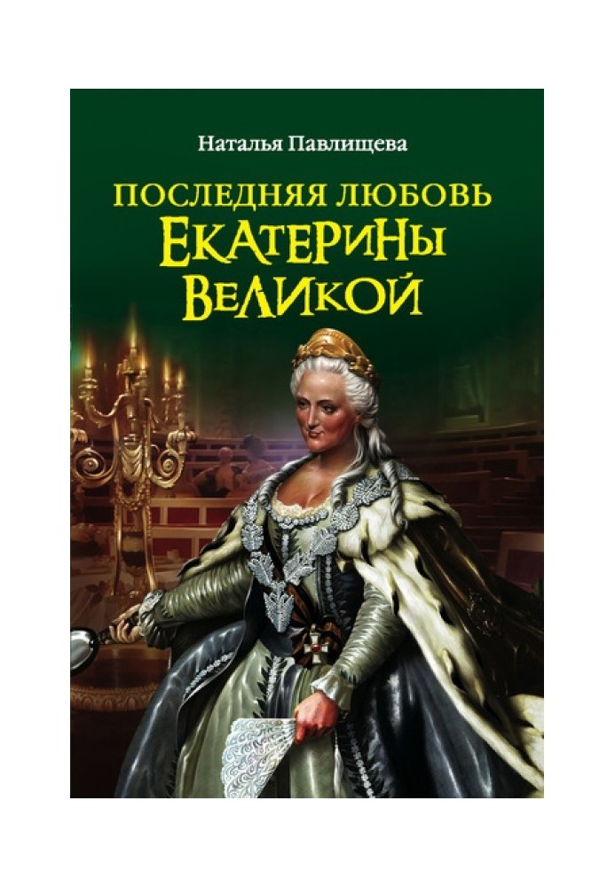 The last love of Catherine the Great