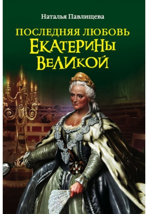 The last love of Catherine the Great