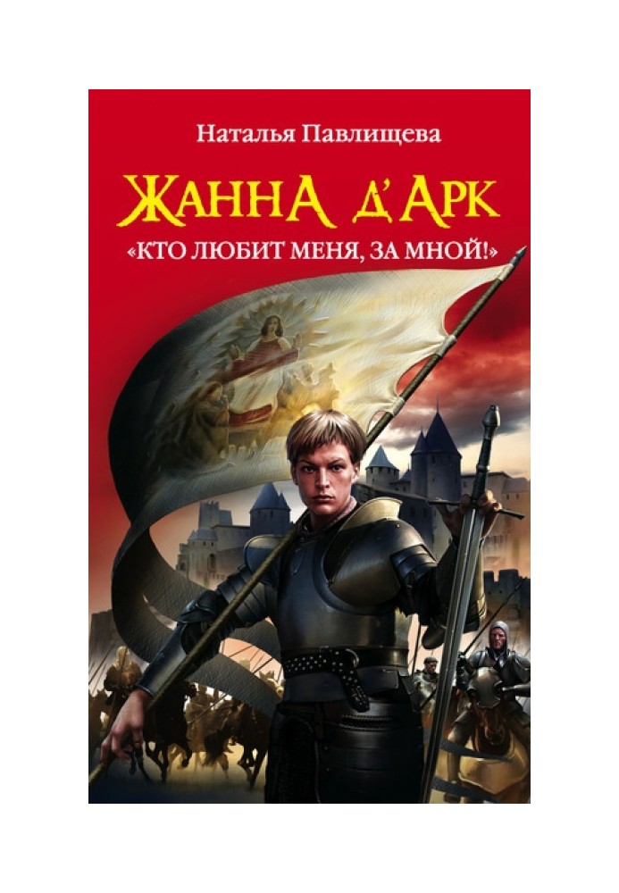 Жанна д’Арк. «Кто любит меня, за мной!»