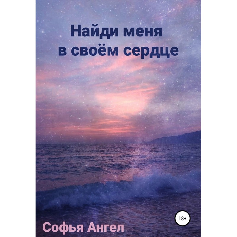Найди меня в своем сердце