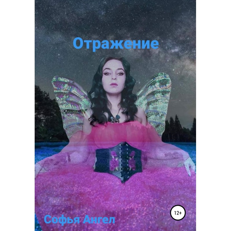 Отражение (звезда)