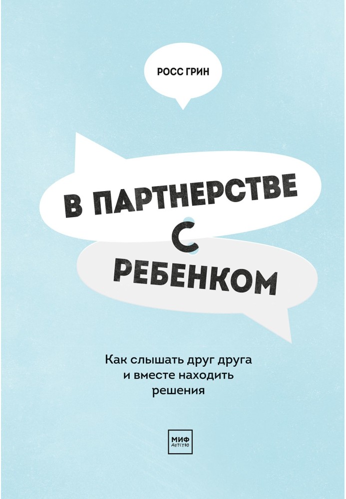 У партнерстві з дитиною. Як чути одне одного і разом знаходити рішення